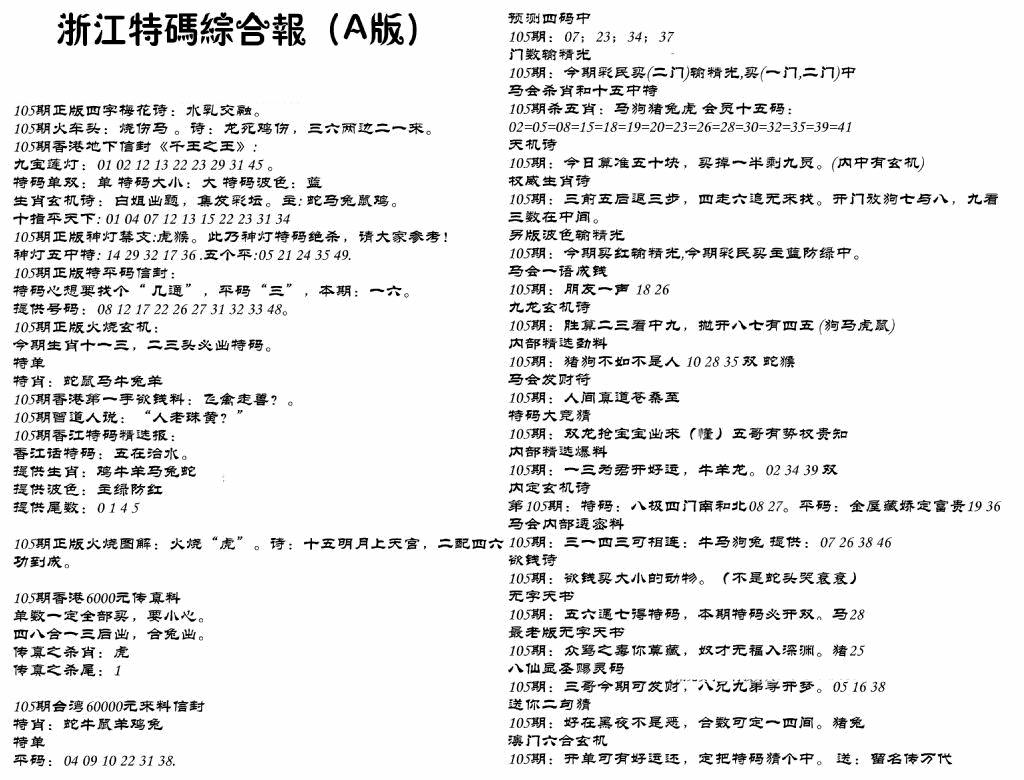 六合彩105期浙江特码综合报A(黑白)