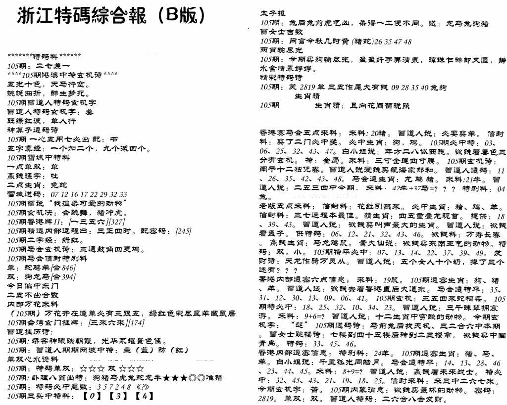 六合彩105期浙江特码综合报B(黑白)