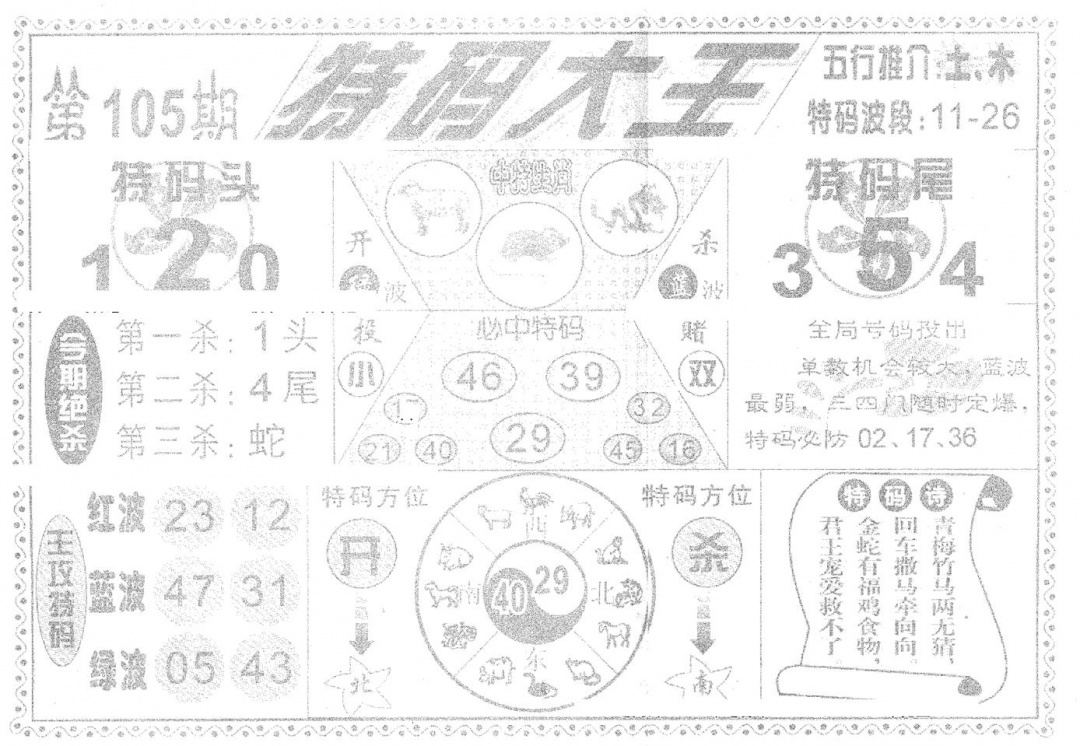 六合彩105期特码大王(新图)(黑白)