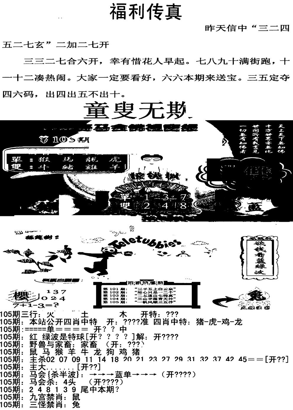 六合彩105期福利传真增大版(新图)(黑白)