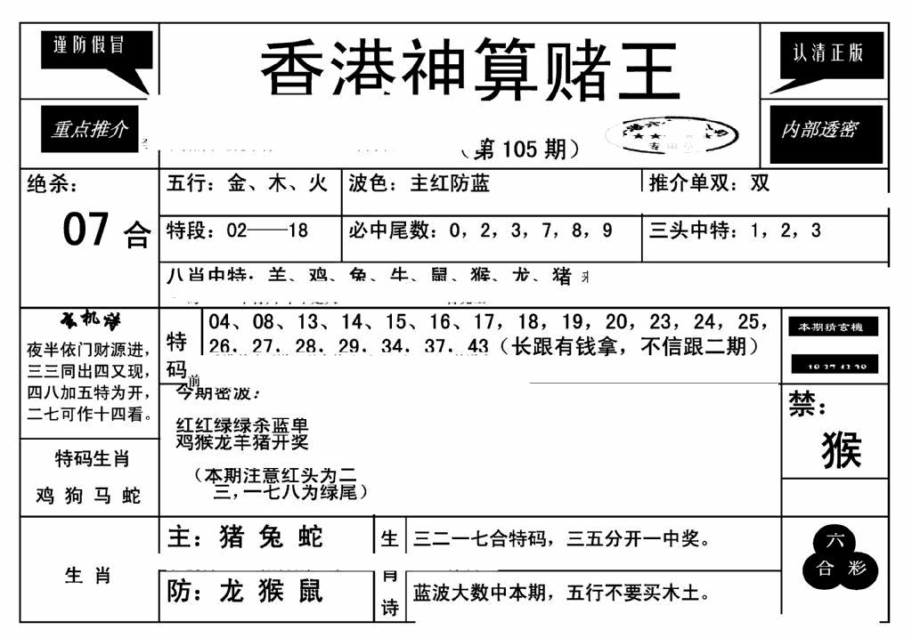 六合彩105期香港神算赌王(新)(黑白)