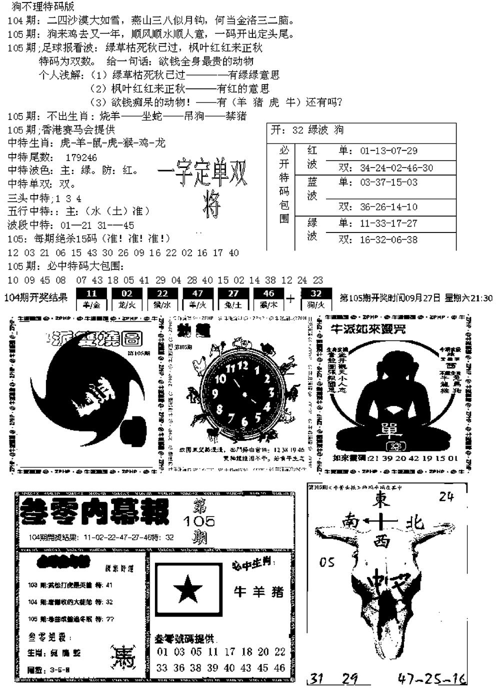 六合彩105期五鬼正宗久合儋料B(黑白)