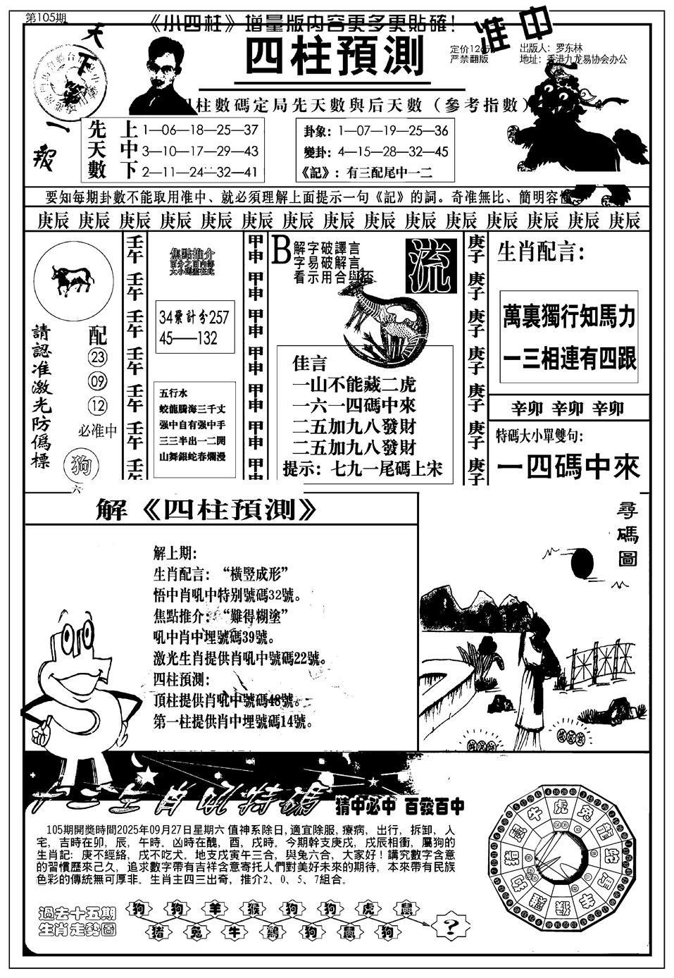 六合彩105期新版中版四柱预测A(黑白)