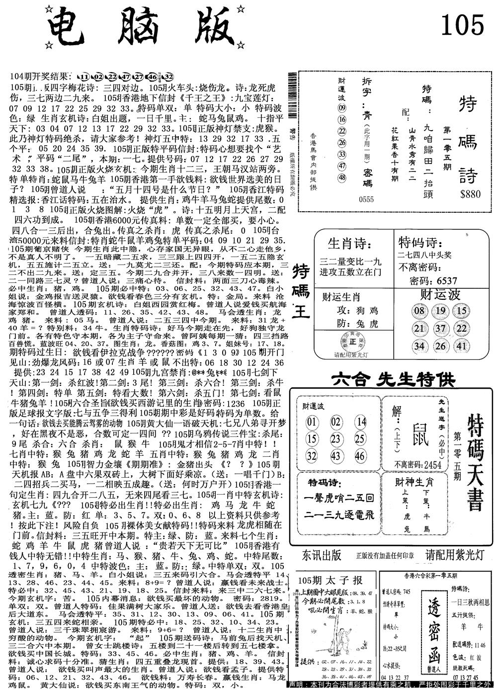 六合彩105期电脑版(黑白)