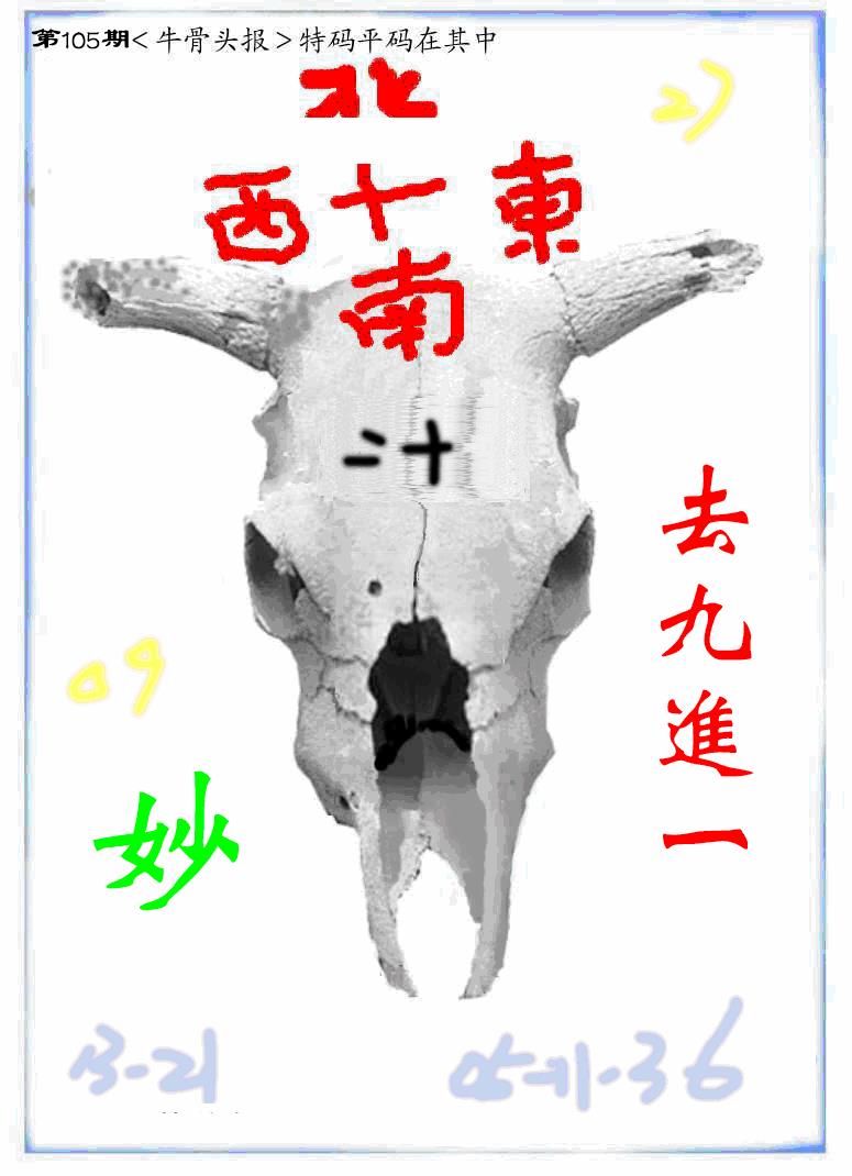 六合彩105期牛派牛头报(黑白)