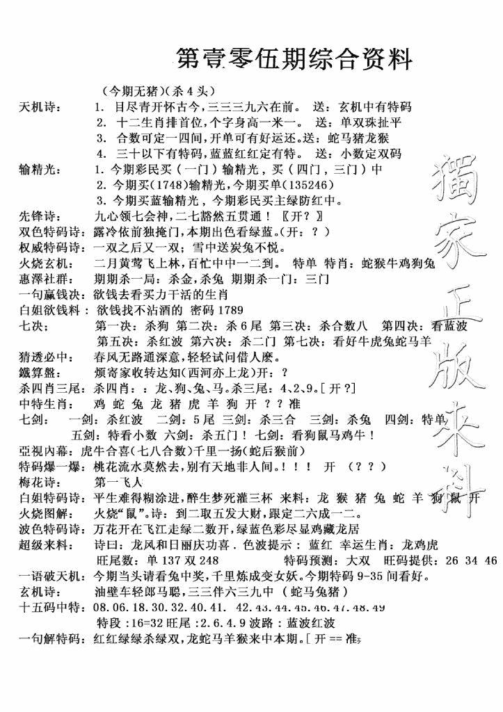 六合彩105期独家综合资料(新图)(黑白)