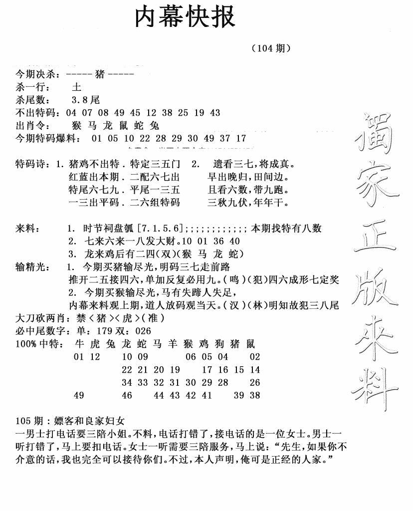 六合彩105期内幕快报(新图)(黑白)