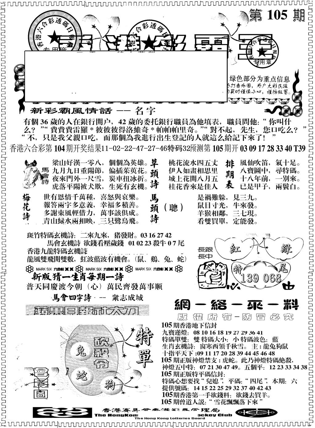 六合彩105期另版彩霸王综合A(黑白)