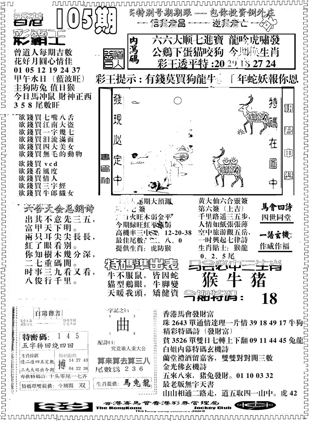 六合彩105期另版彩霸王综合B(黑白)