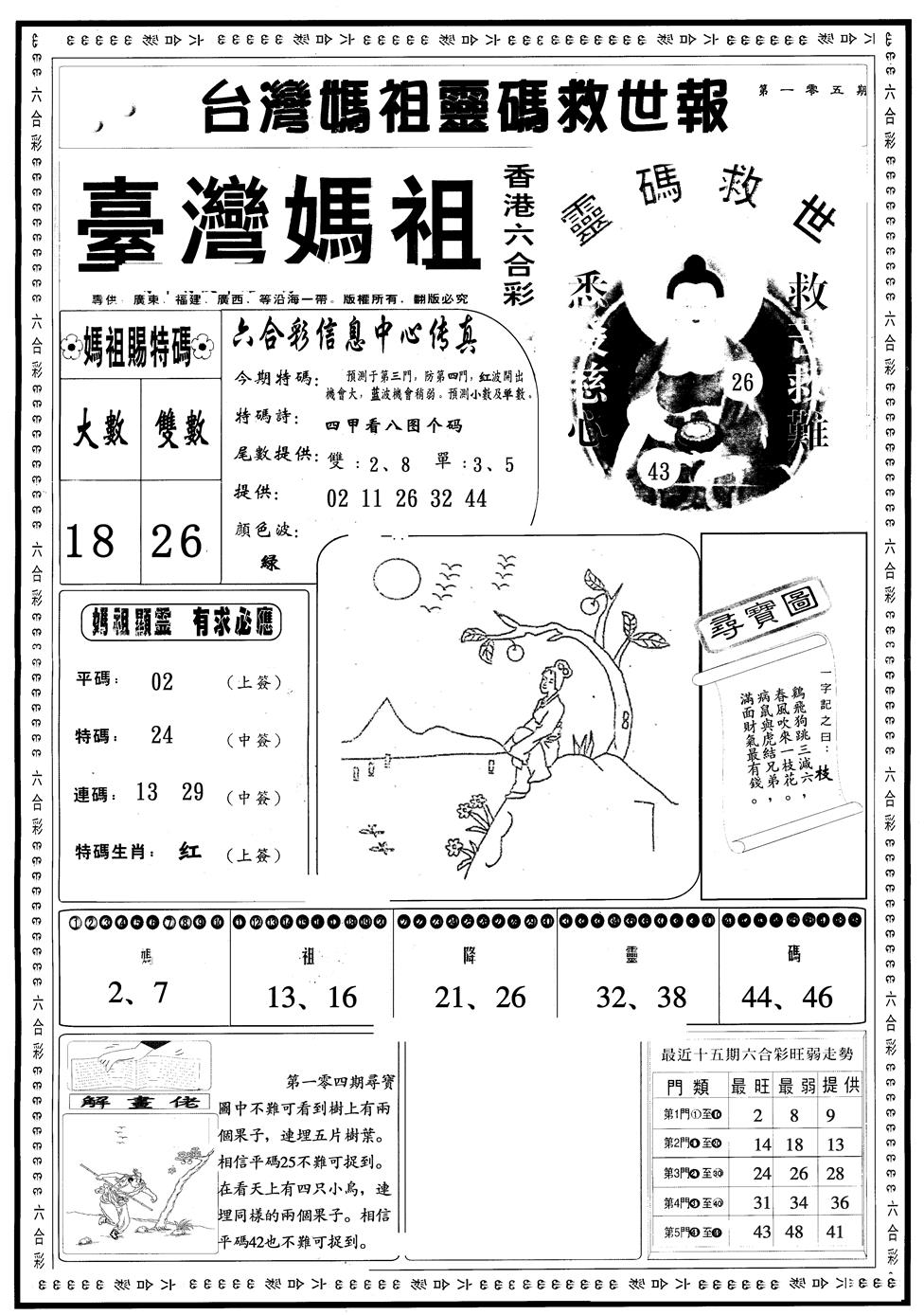 六合彩105期另版台湾妈祖A(黑白)