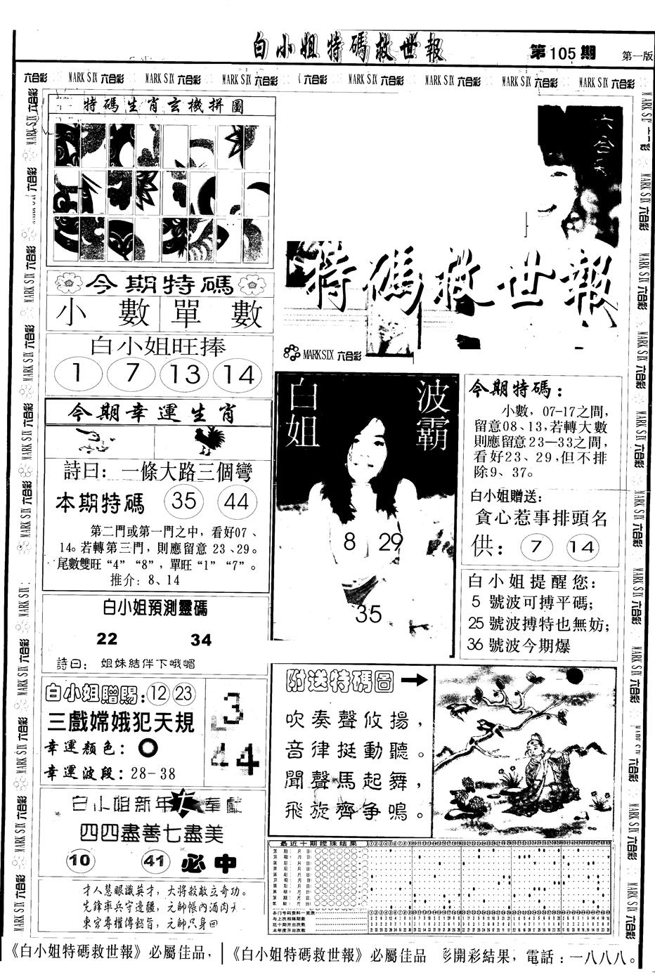 六合彩105期另版白急旋风A(黑白)
