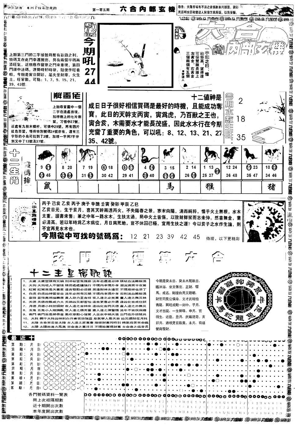 六合彩105期另版六内部玄机A(黑白)