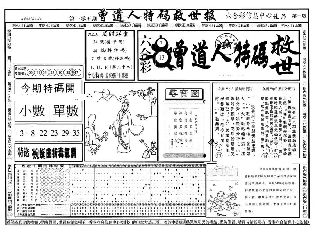 六合彩105期另版曾特救世报A(黑白)