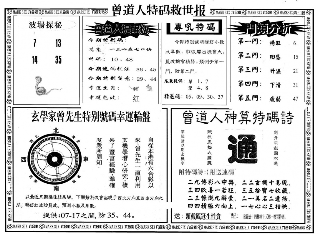 六合彩105期另版曾特救世报B(黑白)
