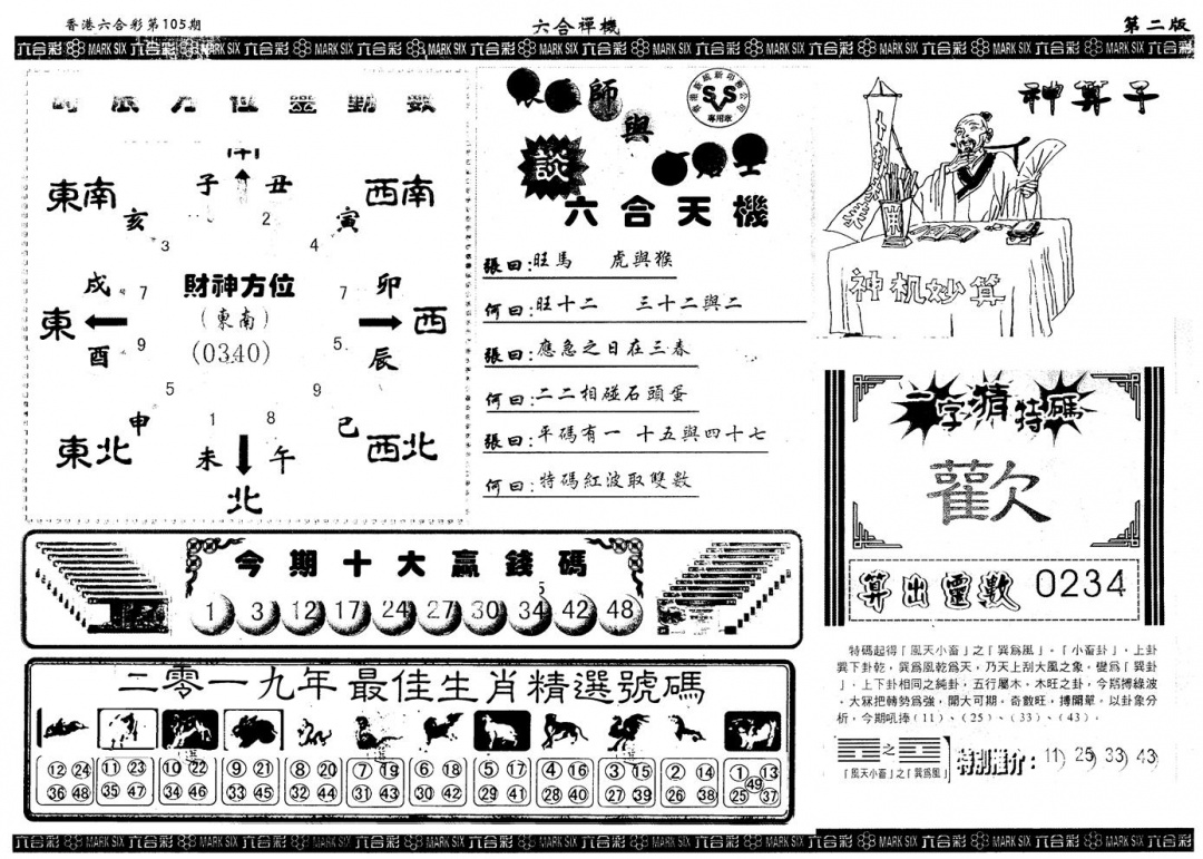 六合彩105期另版六合禅机B(黑白)
