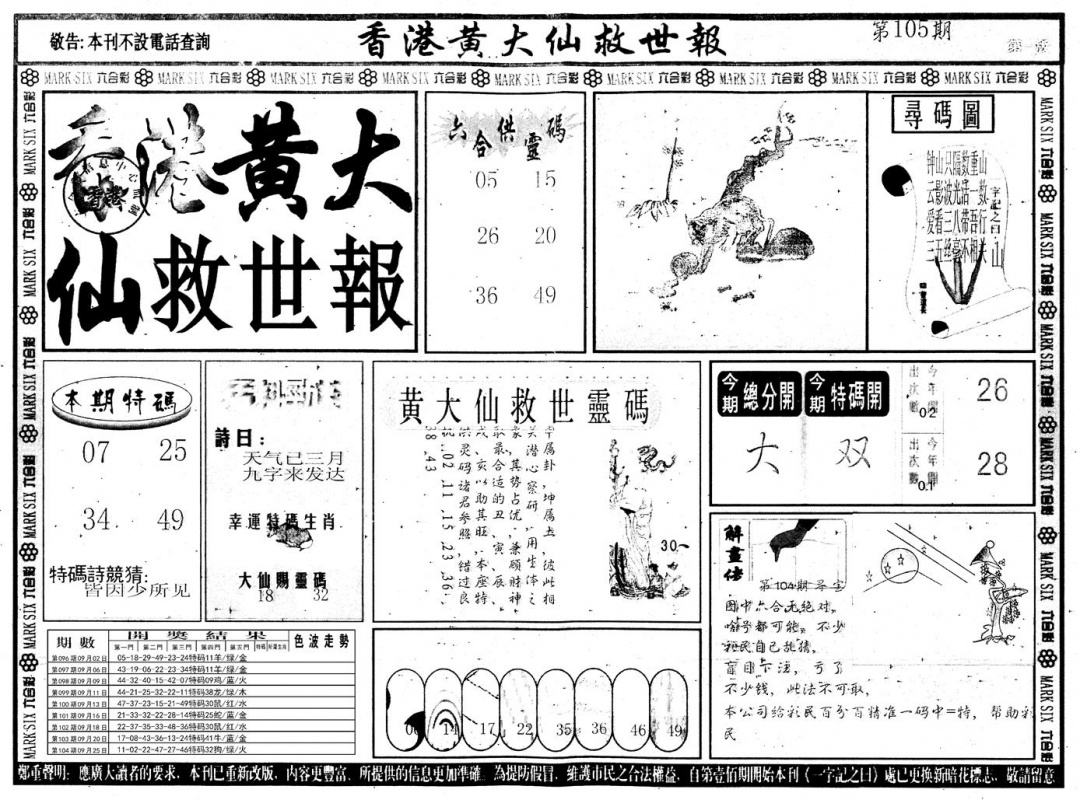 六合彩105期另版香港黄大仙A(黑白)