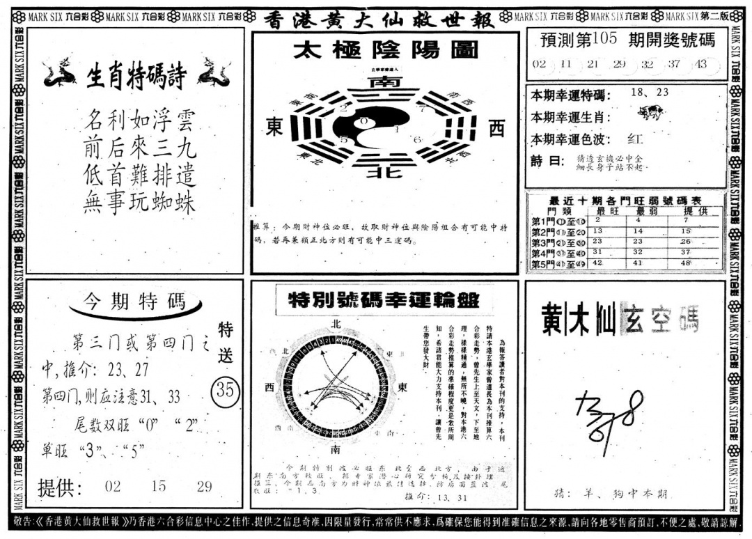 六合彩105期另版香港黄大仙B(黑白)