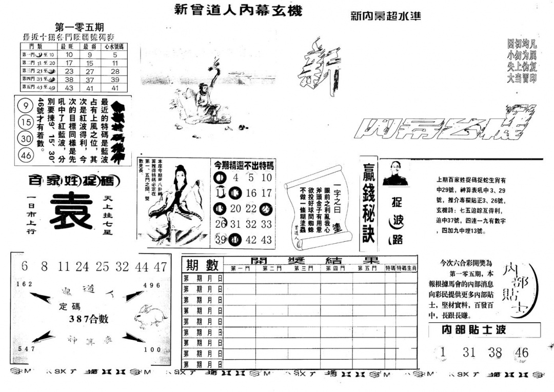 六合彩105期另版新内幕A(黑白)