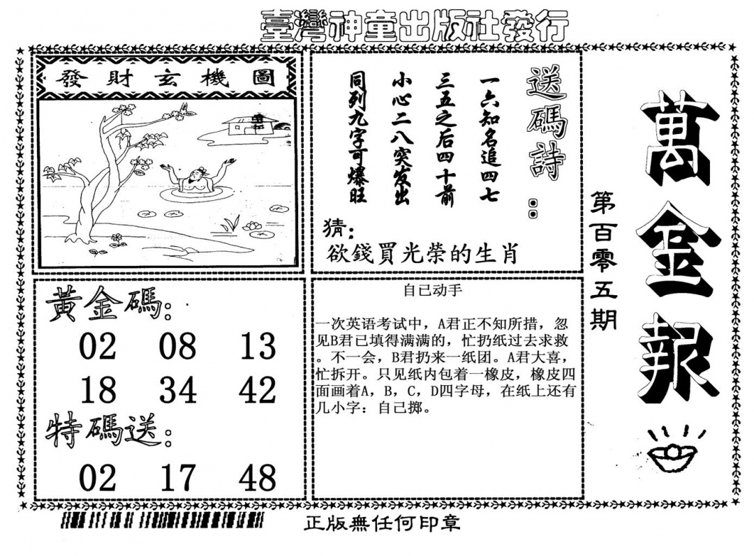 六合彩105期万金报(黑白)