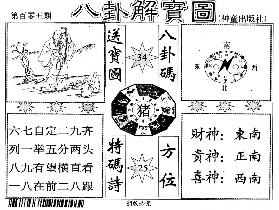 六合彩105期八卦解宝图(黑白)