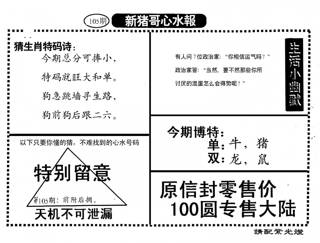 六合彩105期新猪哥心水(黑白)