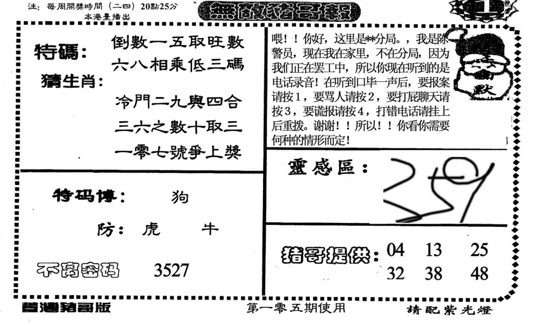 六合彩105期老版无敌猪哥(黑白)