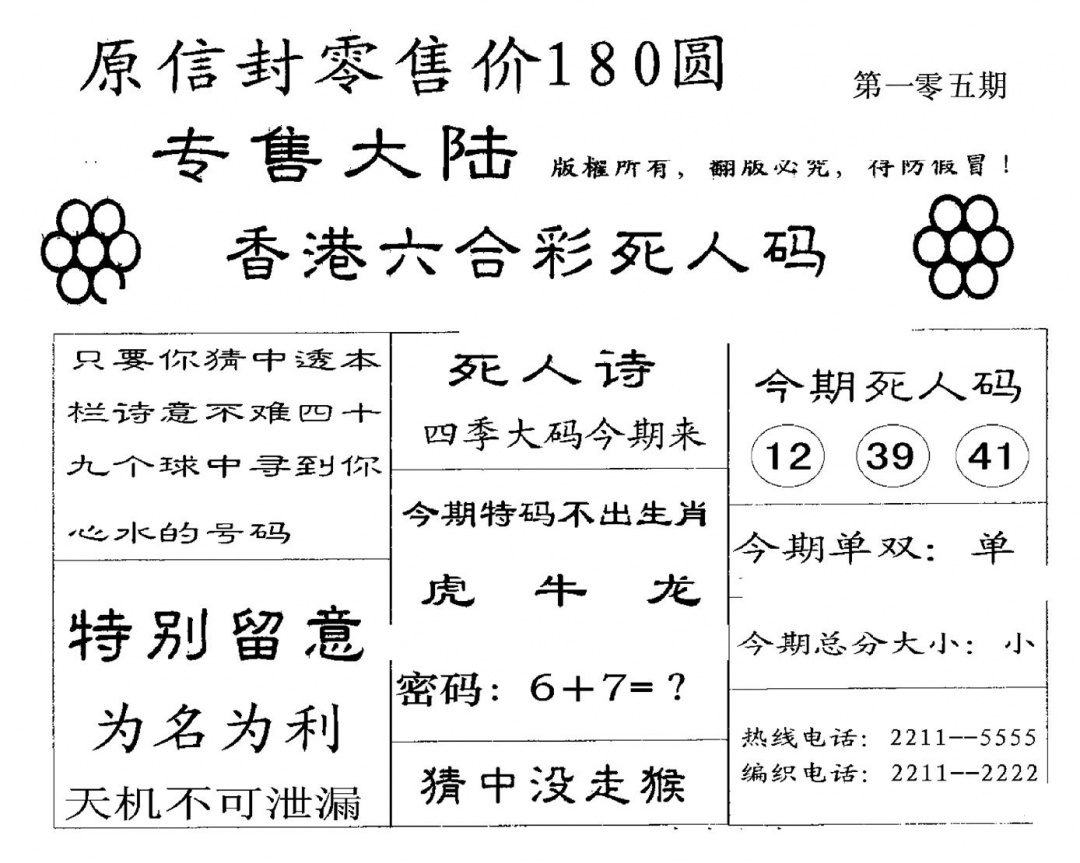 六合彩105期180圆死人码(黑白)