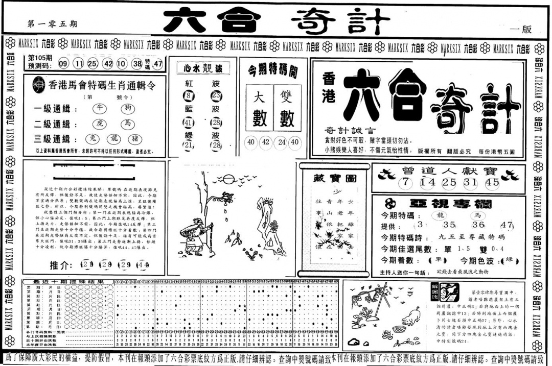 六合彩105期另版六合奇计A(黑白)