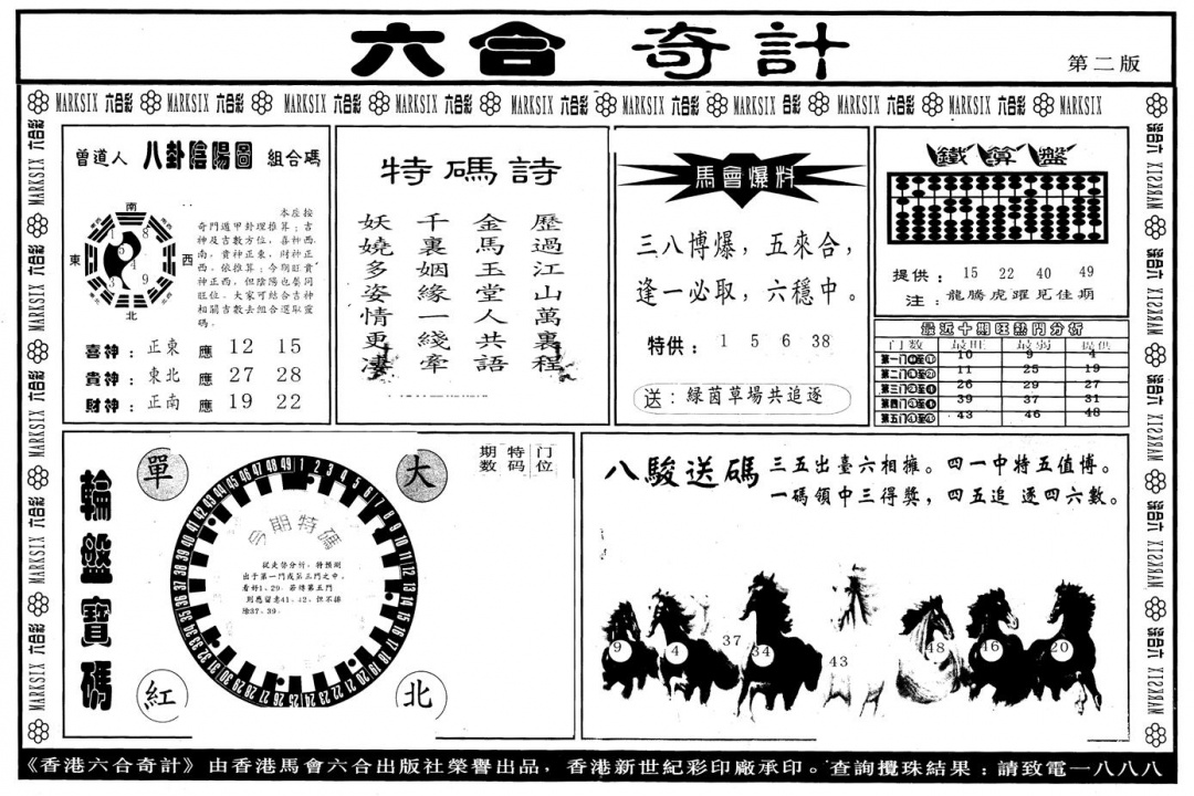 六合彩105期另版六合奇计B(黑白)