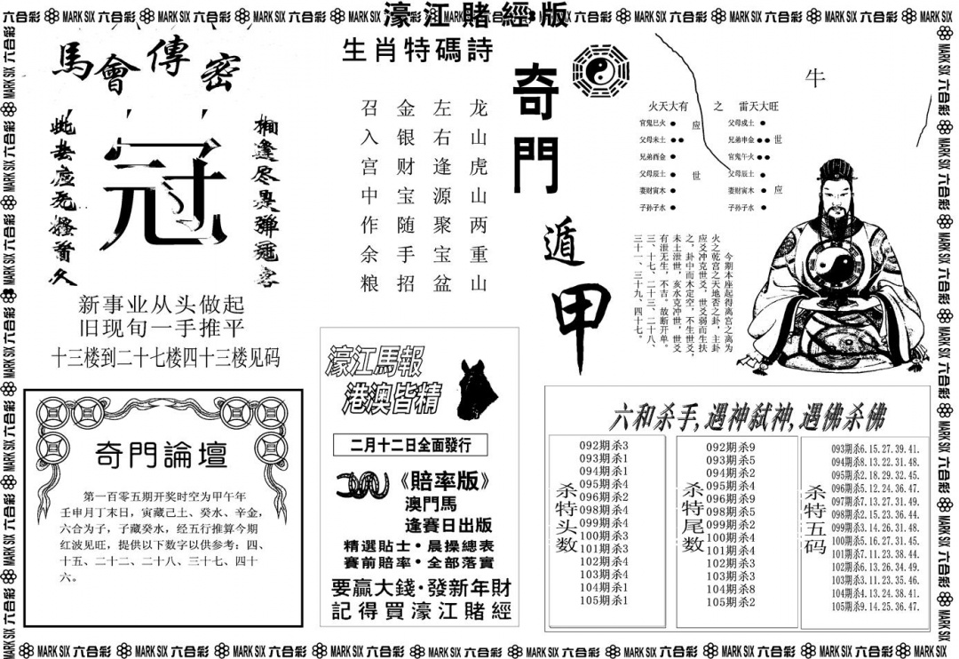 六合彩105期另版濠江赌经B(黑白)