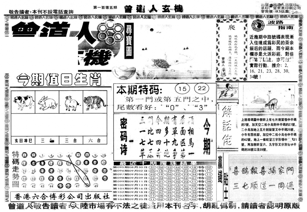 六合彩105期另版曾道人玄机A(黑白)