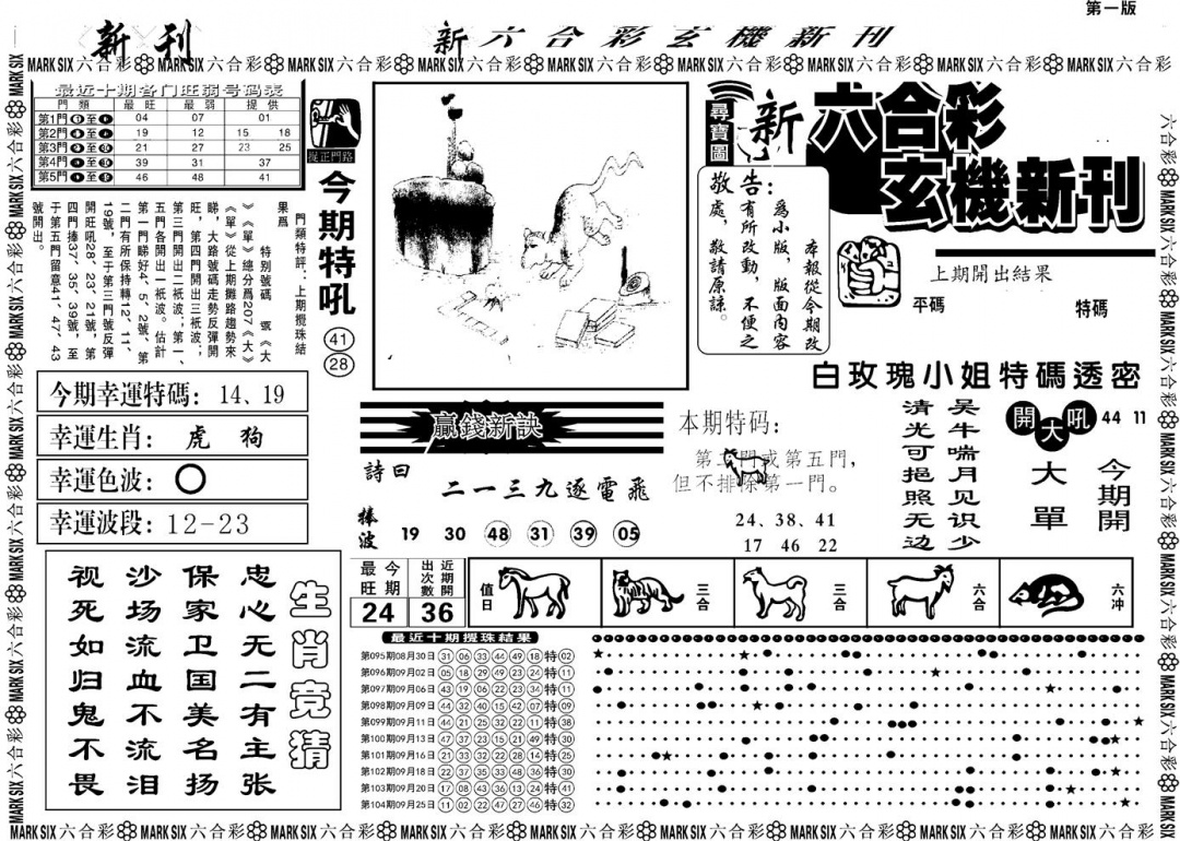 六合彩105期另版玄机新刊A(黑白)
