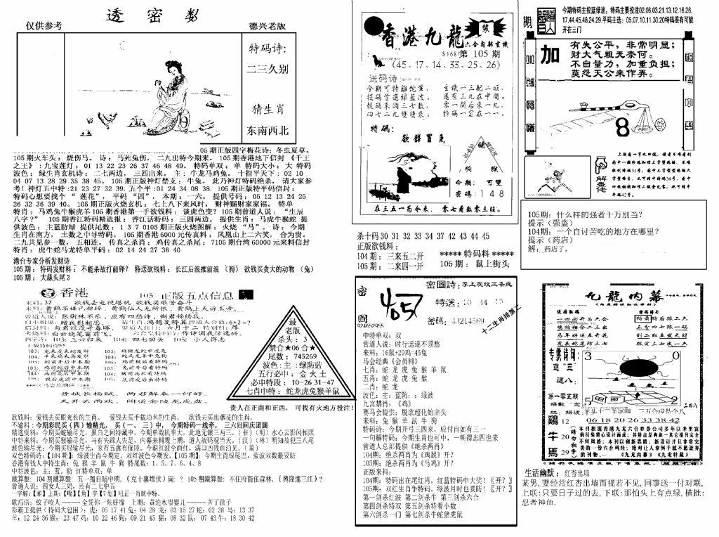 六合彩105期另新透密数A(新)(黑白)