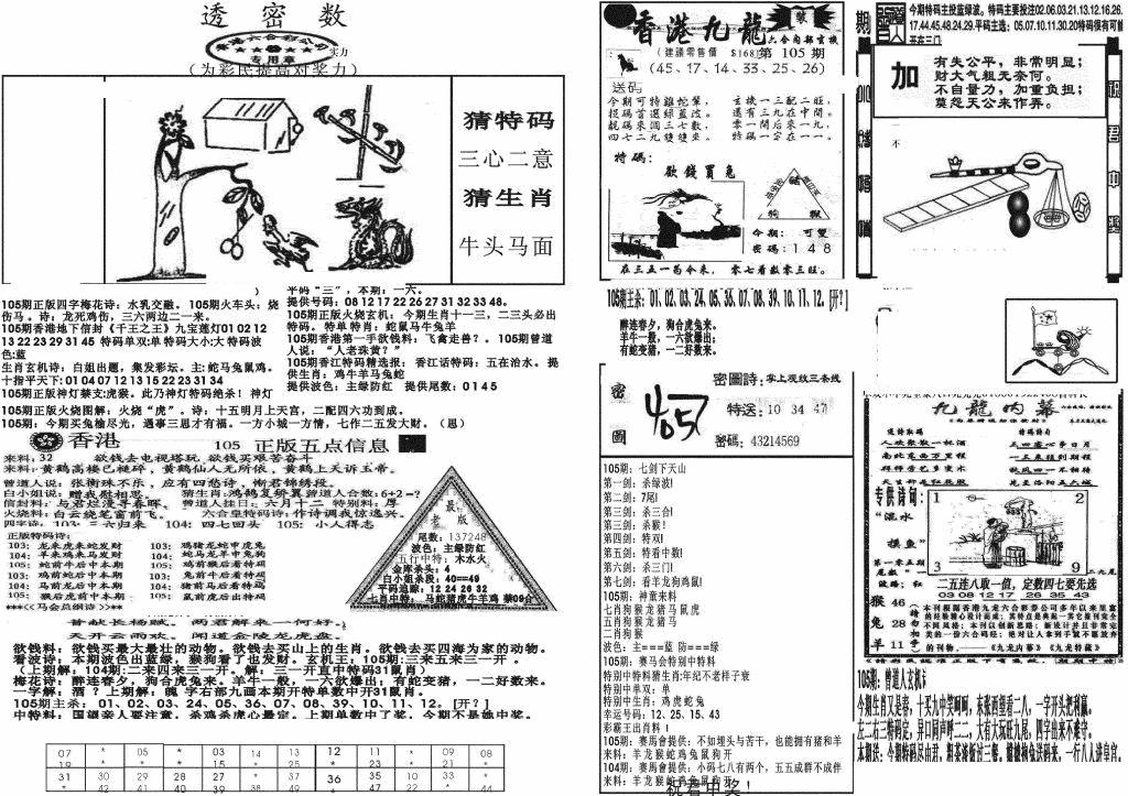 六合彩105期新透密数B(新)(黑白)
