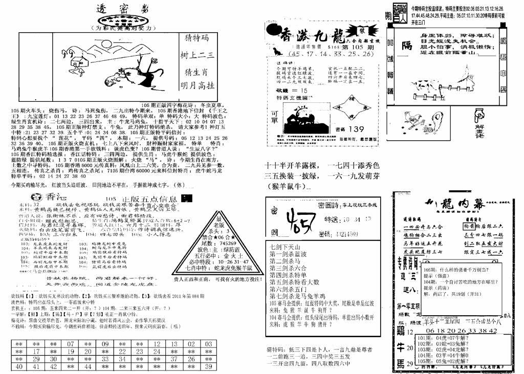 六合彩105期另新透密数B(新)(黑白)