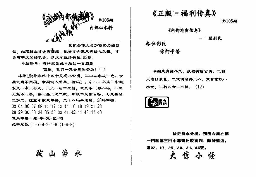 六合彩105期独家正版福利传真(新料)A(黑白)