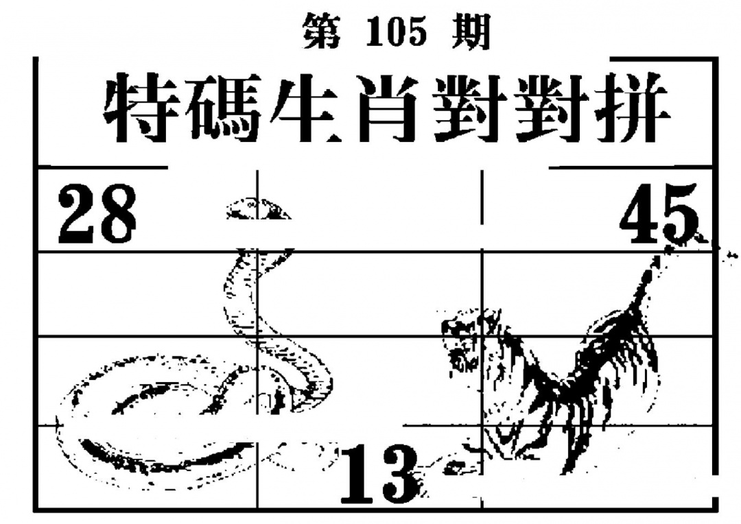 六合彩105期特码生肖对对拼(黑白)