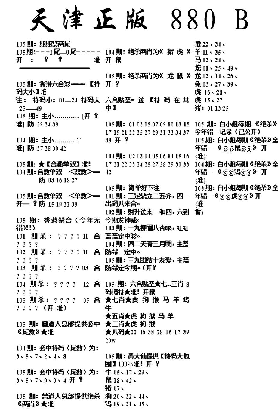 六合彩105期天津正版880B(黑白)