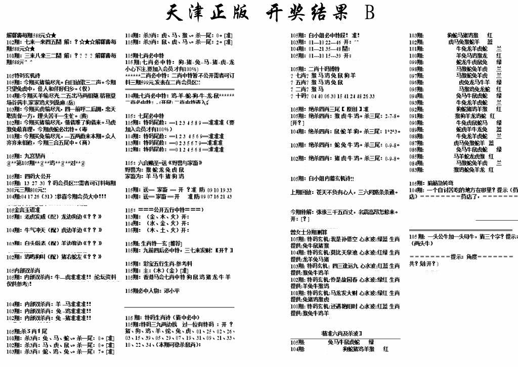 六合彩105期天津正版开奖结果B(黑白)