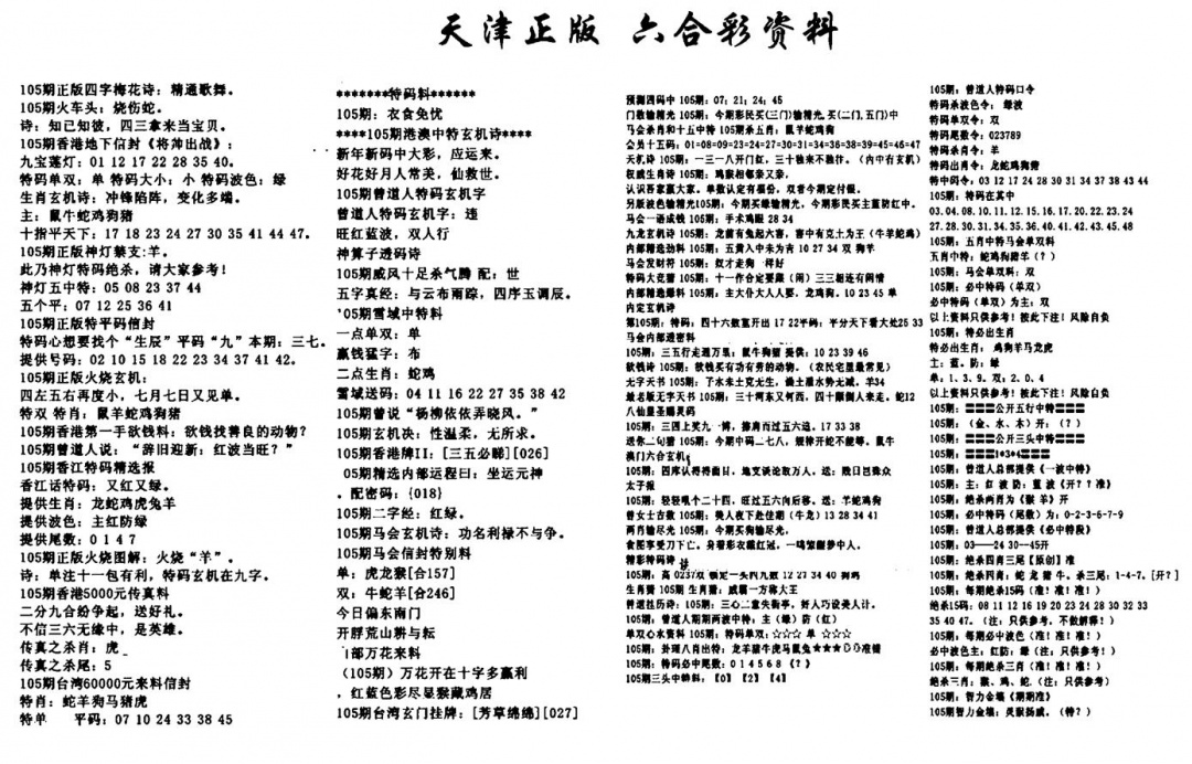 六合彩105期天津正版六合彩资料(黑白)