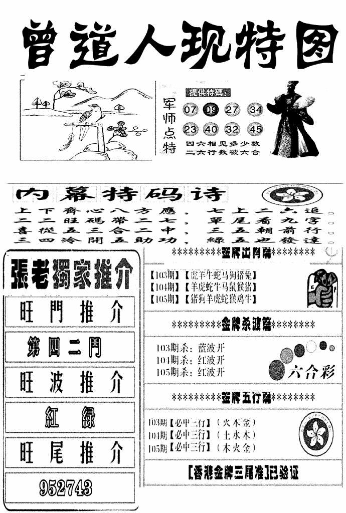 六合彩105期曾道人现特图(新图)(黑白)
