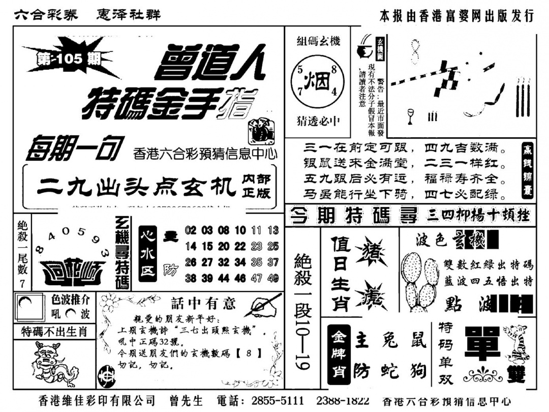 六合彩105期曾道人特码金手指(新料)(黑白)