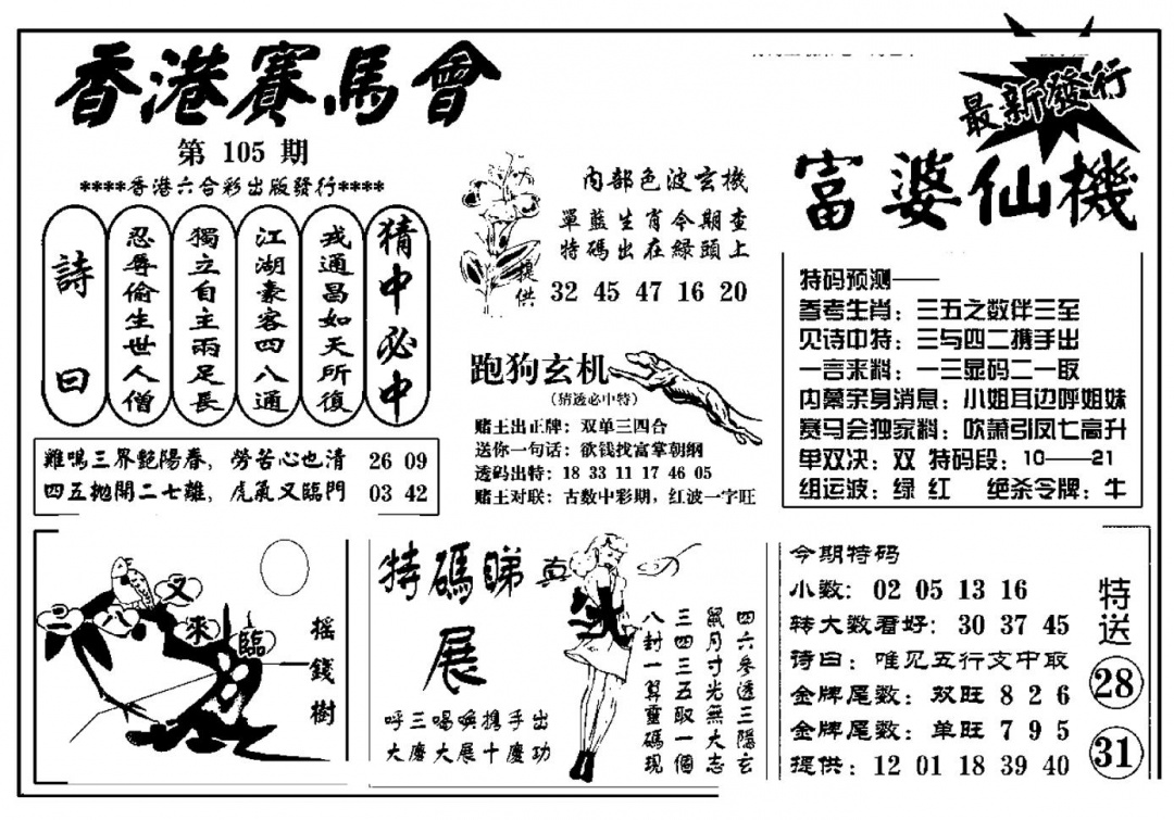 六合彩105期富婆图库仙机(新料)(黑白)