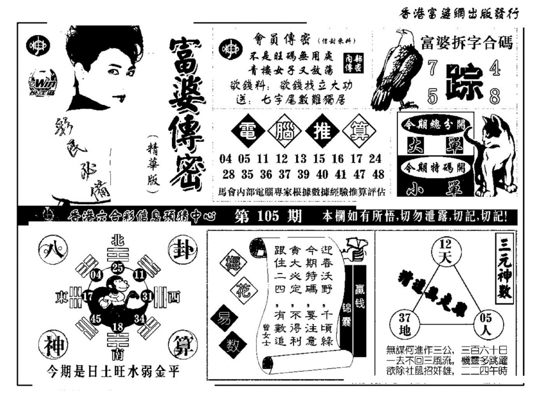 六合彩105期富婆传密(新料)(黑白)