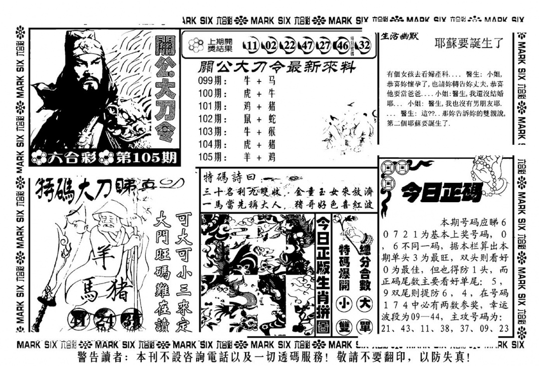 六合彩105期关公大刀令(新料)(黑白)