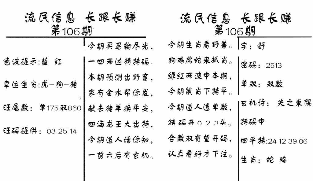 六合彩106期流民信息(黑白)