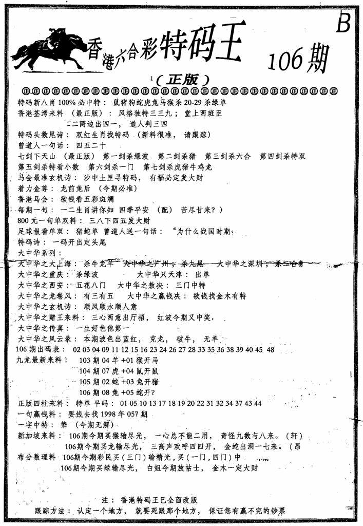 六合彩106期六合乾坤B(黑白)