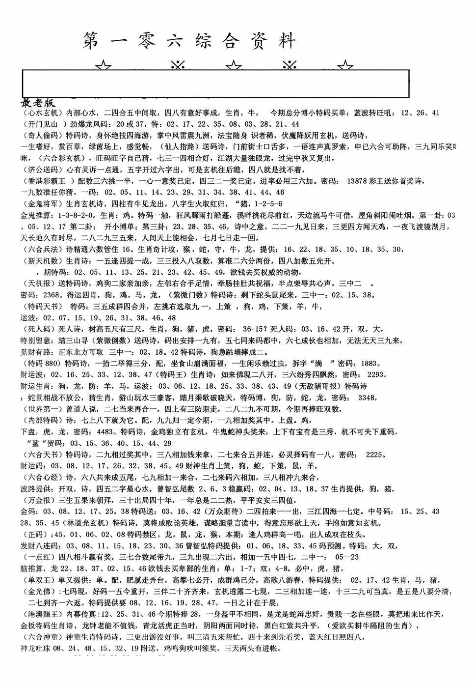 六合彩106期老综合资料A(黑白)