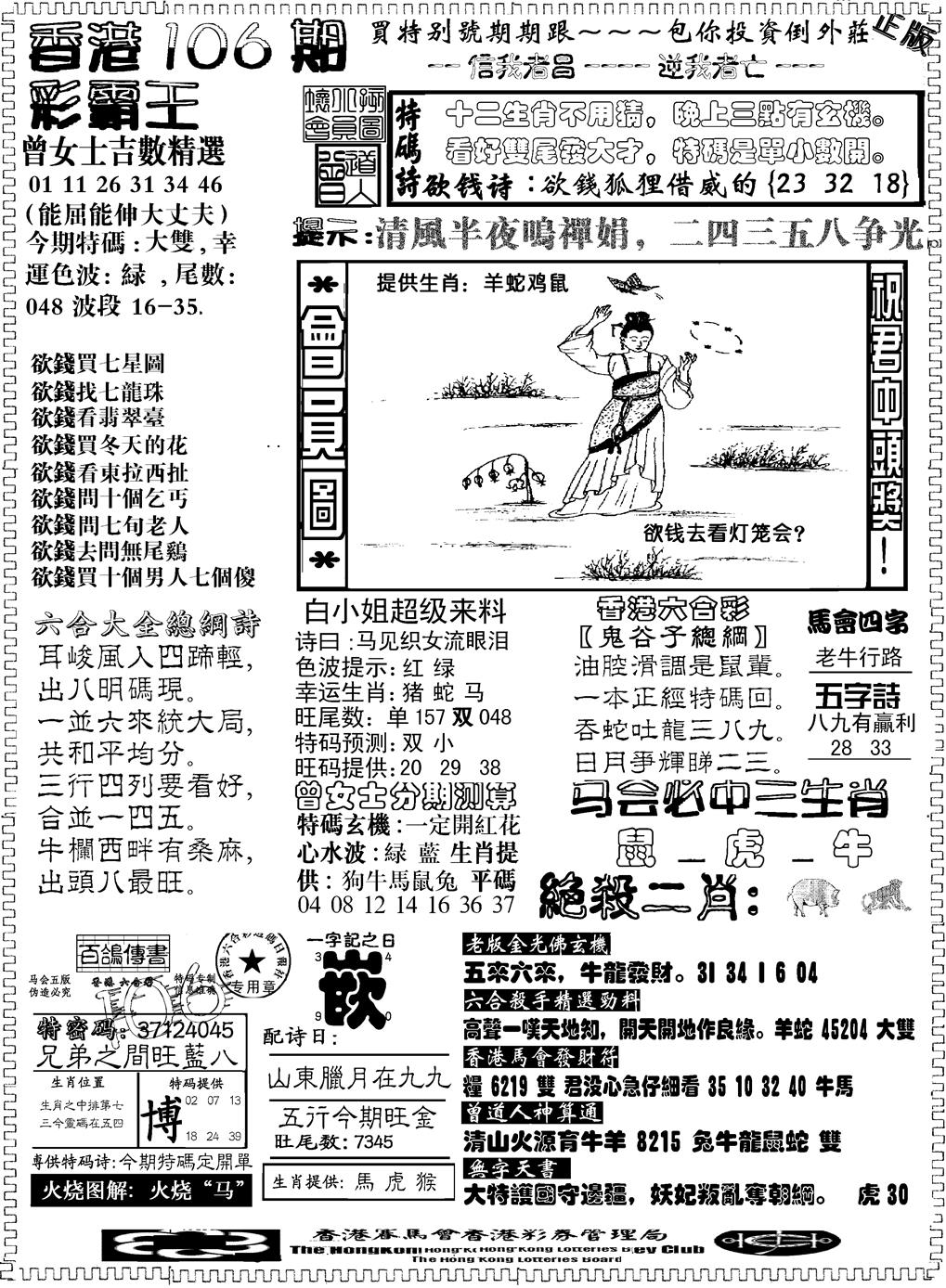 六合彩106期另版新版彩霸王B(黑白)