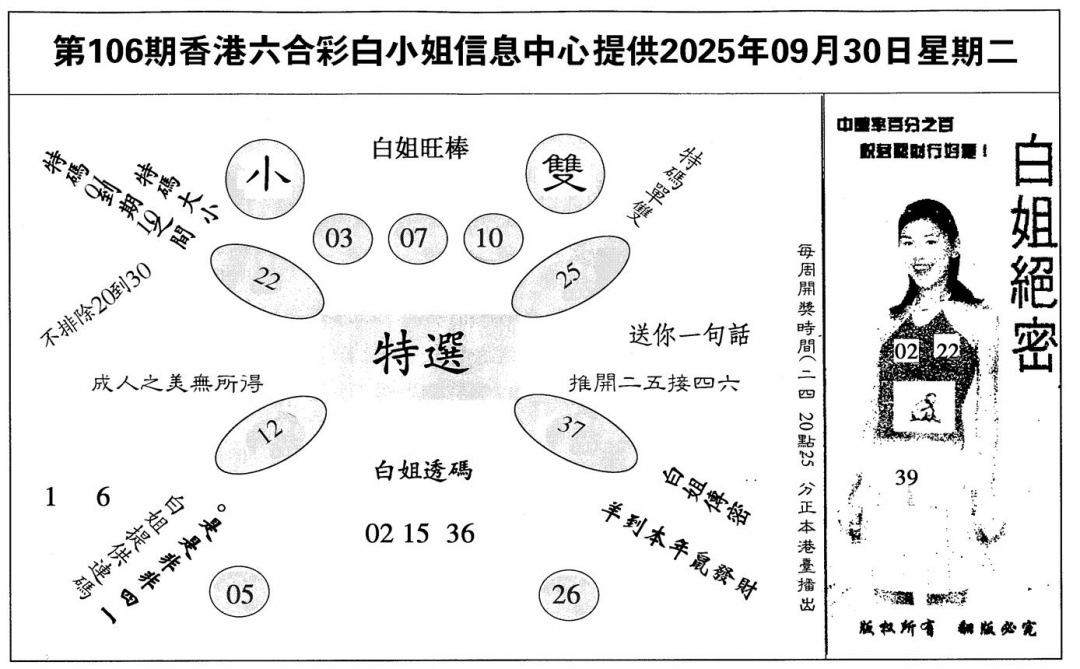 六合彩106期白姐绝密(黑白)
